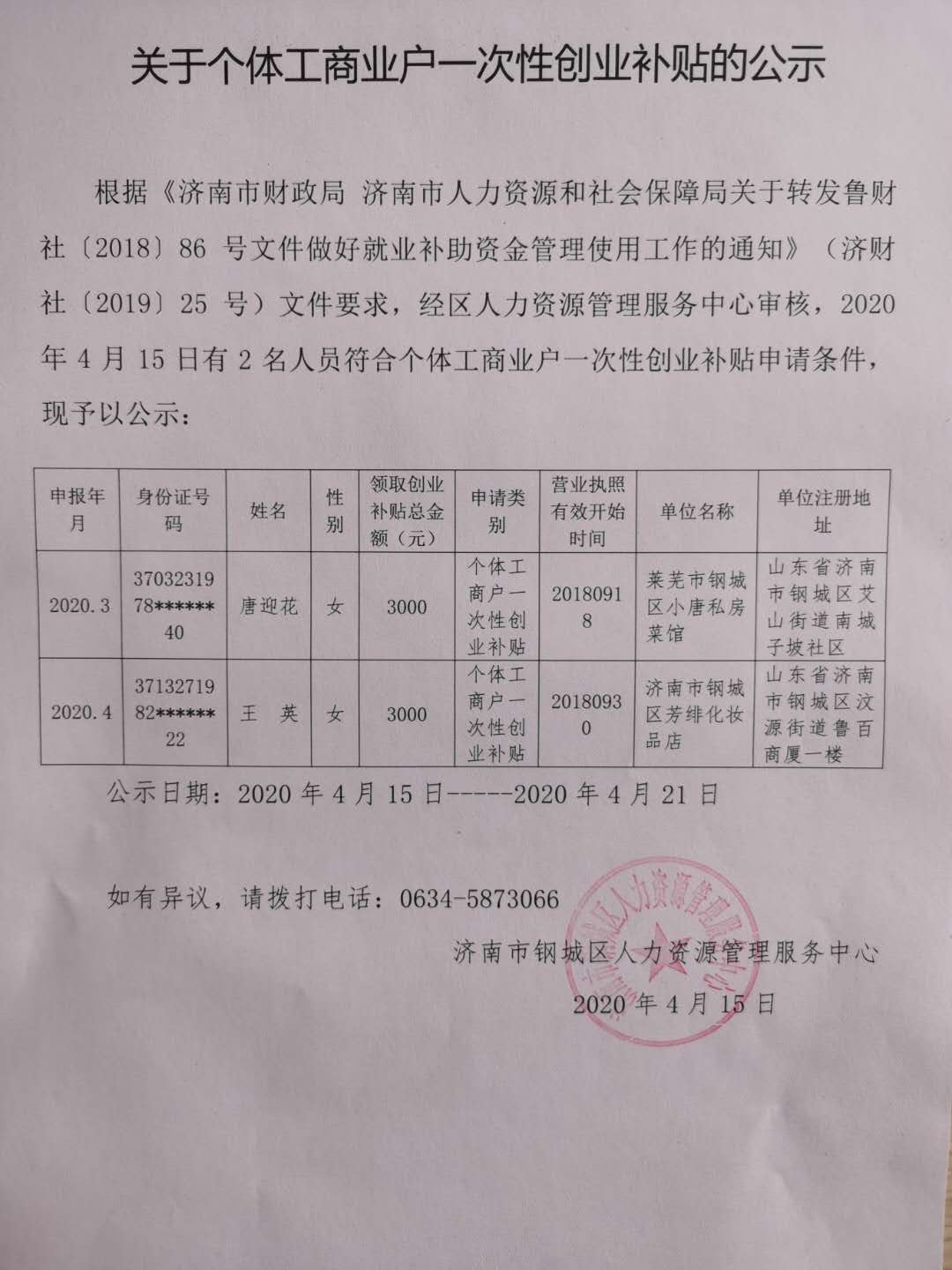 關(guān)于個(gè)體工商業(yè)戶(hù)一次性創(chuàng)業(yè)補(bǔ)貼的公示.jpg