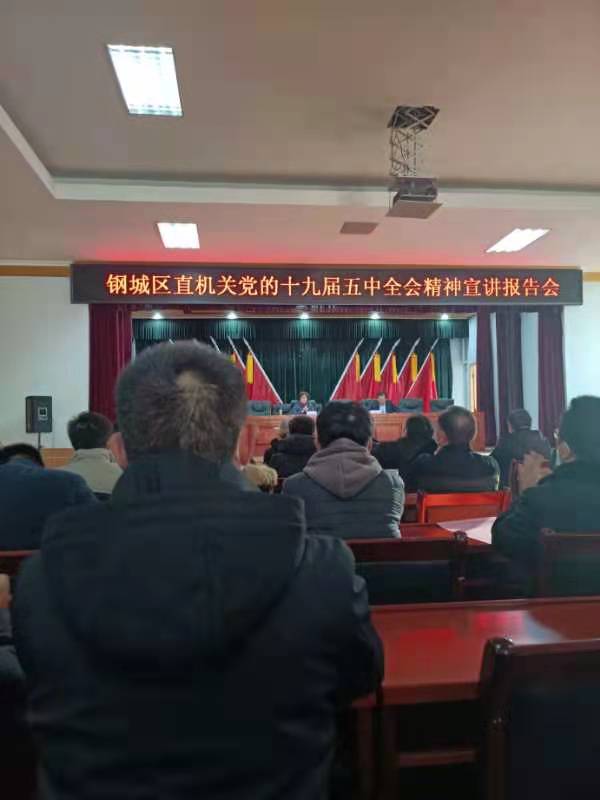 天瑞公司參加鋼城區(qū)直機(jī)關(guān)黨的十九屆五中全會精神宣講報告會IMG_6488(20201215-105717).JPG