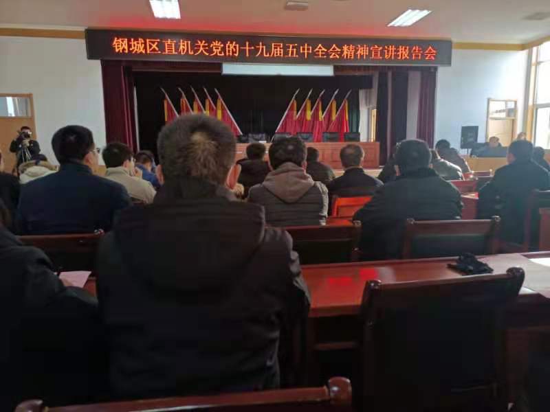 天瑞公司參加鋼城區(qū)直機(jī)關(guān)黨的十九屆五中全會精神宣講報告會IMG_6489(20201215-105720).JPG