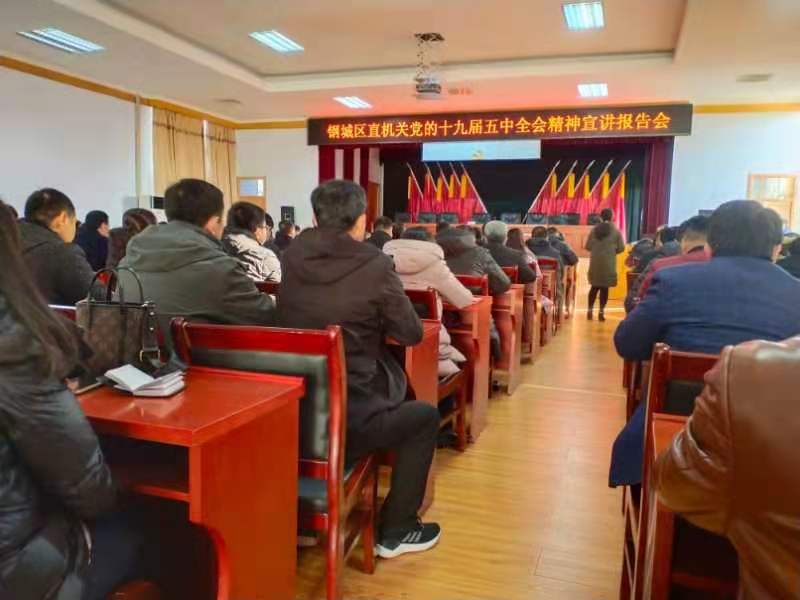 天瑞公司參加鋼城區(qū)直機(jī)關(guān)黨的十九屆五中全會精神宣講報告會IMG_6495(20201215-105744).JPG