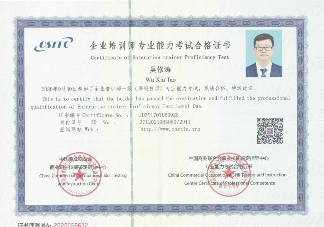熱烈祝賀天瑞公司人力資源部部長吳修濤榮獲企業(yè)培訓(xùn)師一級（高級技師）專業(yè)能力考試合格證書.png