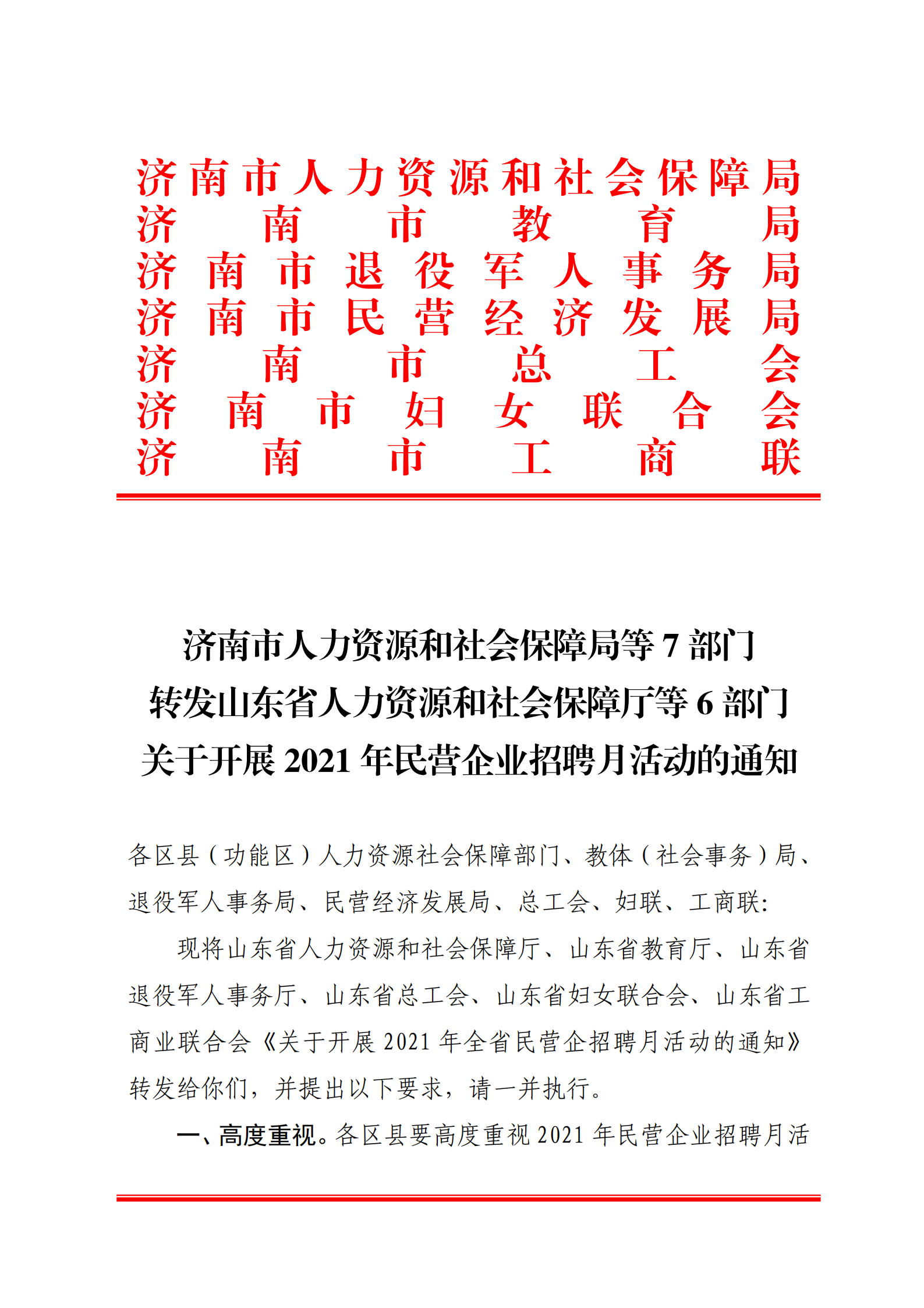 9.關(guān)于轉(zhuǎn)發(fā)省人社廳等6部門(mén)開(kāi)展2021年民營(yíng)企業(yè)招聘月活動(dòng)的通知_00.png