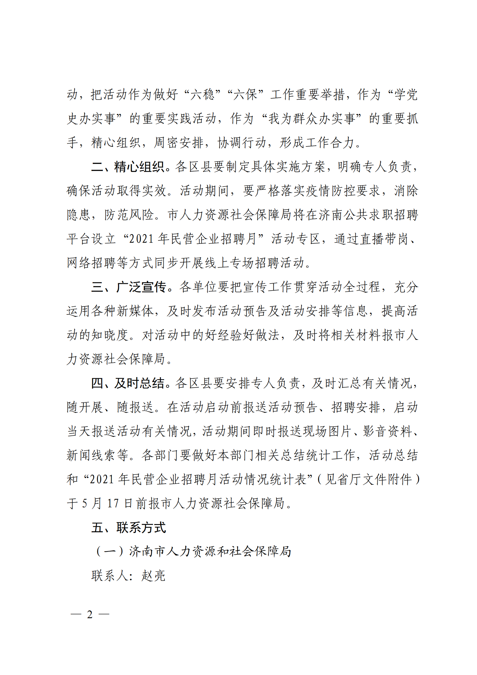 9.關(guān)于轉(zhuǎn)發(fā)省人社廳等6部門(mén)開(kāi)展2021年民營(yíng)企業(yè)招聘月活動(dòng)的通知_01.png