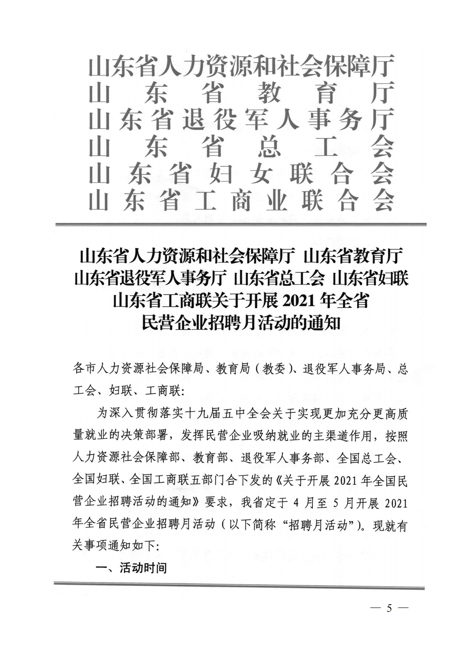 9.關(guān)于轉(zhuǎn)發(fā)省人社廳等6部門(mén)開(kāi)展2021年民營(yíng)企業(yè)招聘月活動(dòng)的通知_04.png