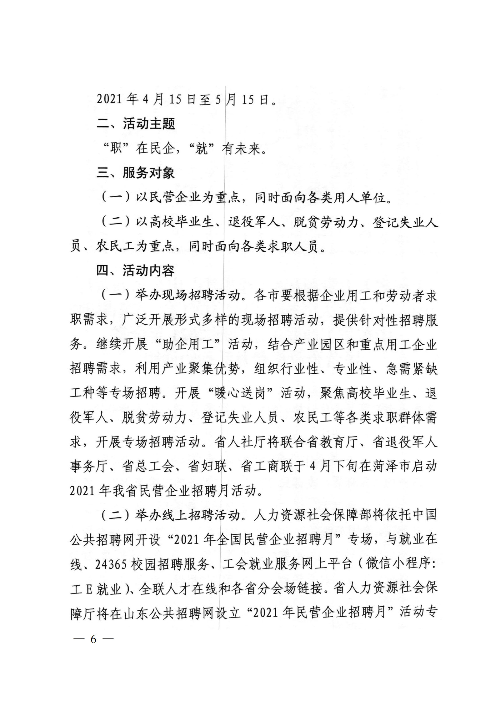 9.關(guān)于轉(zhuǎn)發(fā)省人社廳等6部門(mén)開(kāi)展2021年民營(yíng)企業(yè)招聘月活動(dòng)的通知_05.png