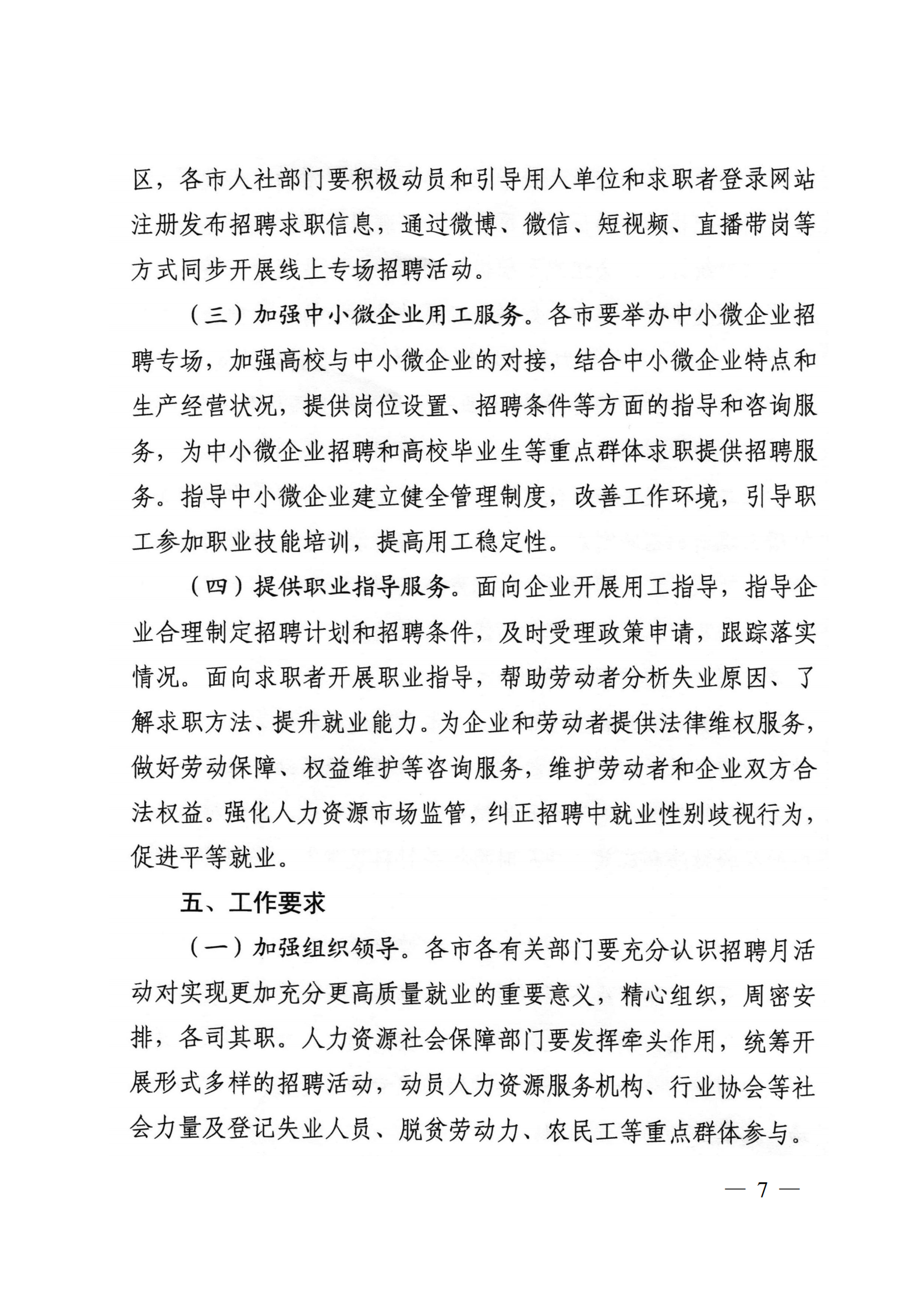 9.關(guān)于轉(zhuǎn)發(fā)省人社廳等6部門(mén)開(kāi)展2021年民營(yíng)企業(yè)招聘月活動(dòng)的通知_06.png
