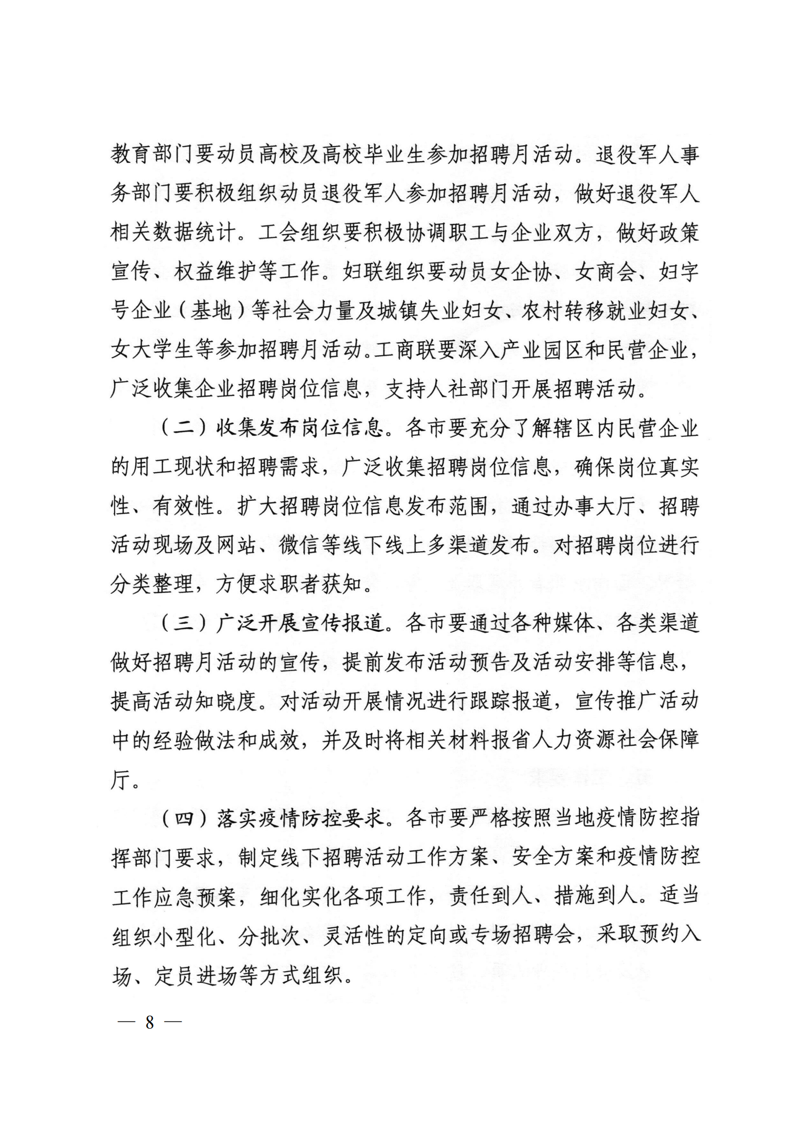 9.關(guān)于轉(zhuǎn)發(fā)省人社廳等6部門(mén)開(kāi)展2021年民營(yíng)企業(yè)招聘月活動(dòng)的通知_07.png
