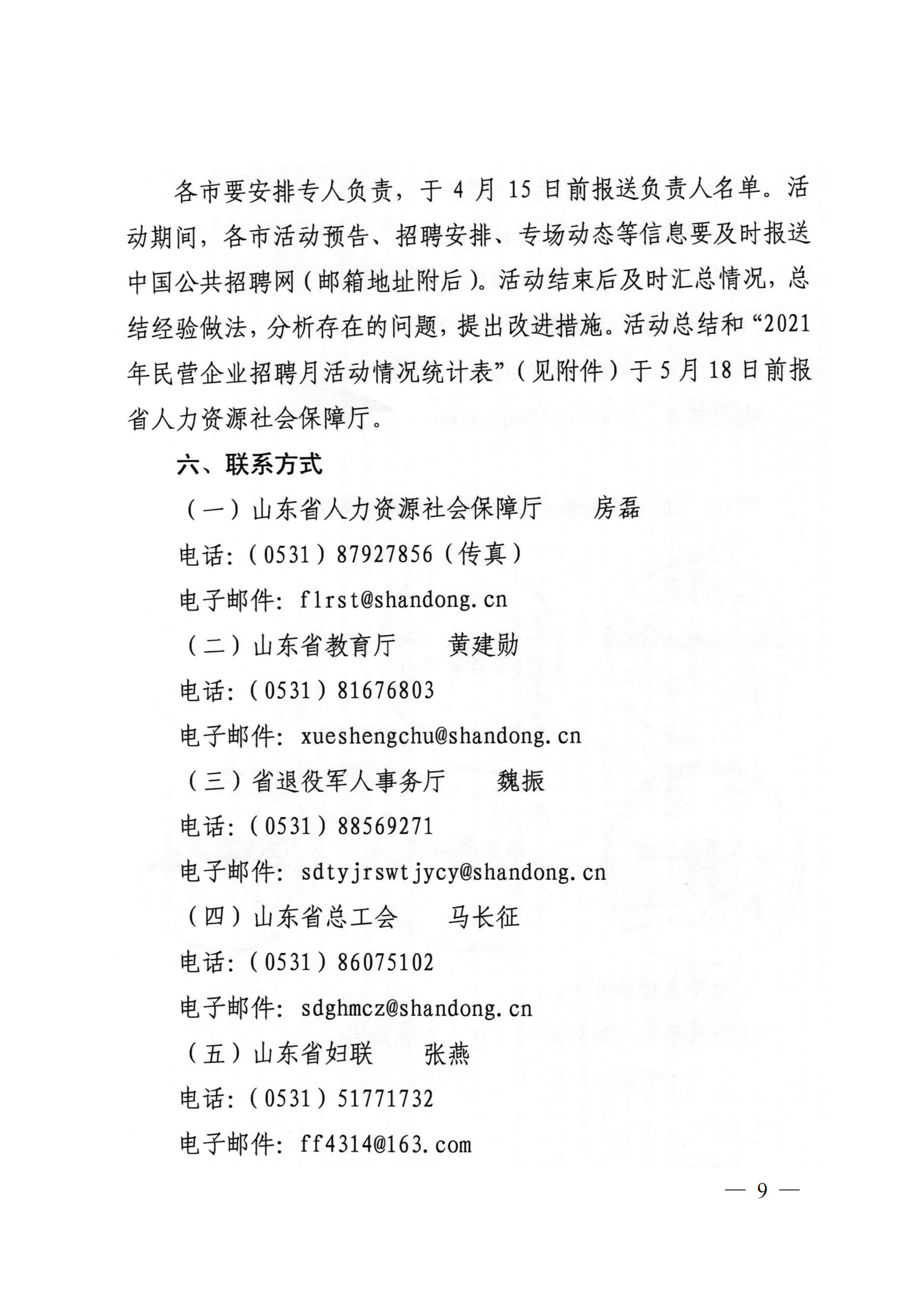 9.關(guān)于轉(zhuǎn)發(fā)省人社廳等6部門(mén)開(kāi)展2021年民營(yíng)企業(yè)招聘月活動(dòng)的通知_08.png