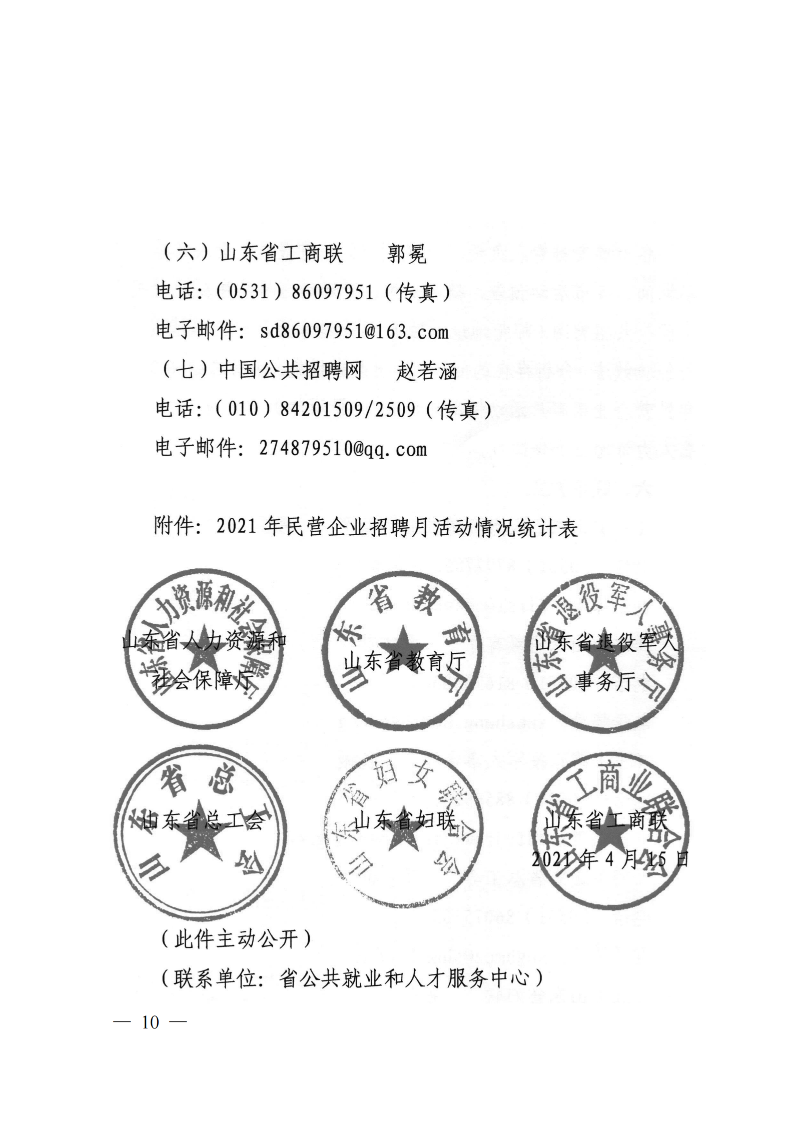9.關(guān)于轉(zhuǎn)發(fā)省人社廳等6部門(mén)開(kāi)展2021年民營(yíng)企業(yè)招聘月活動(dòng)的通知_09.png